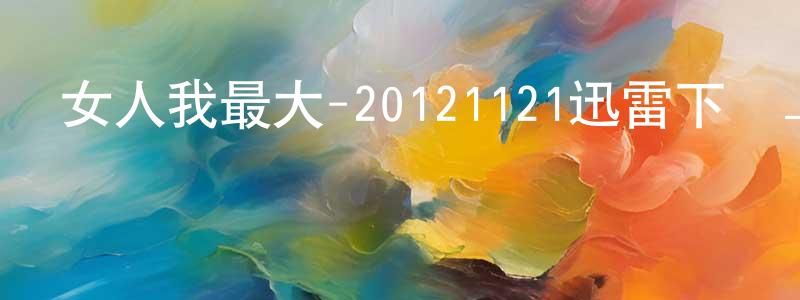 陳子亞的個人主頁,女人我最大-20121121迅雷下載_深夜電影